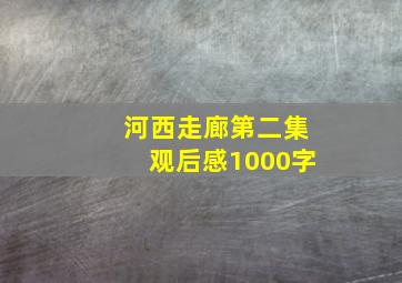 河西走廊第二集观后感1000字