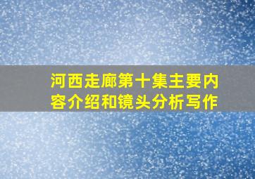 河西走廊第十集主要内容介绍和镜头分析写作