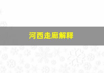 河西走廊解释