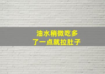 油水稍微吃多了一点就拉肚子