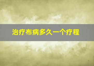 治疗布病多久一个疗程