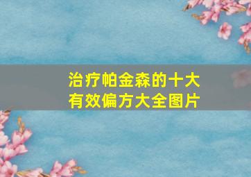 治疗帕金森的十大有效偏方大全图片