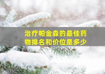 治疗帕金森的最佳药物排名和价位是多少