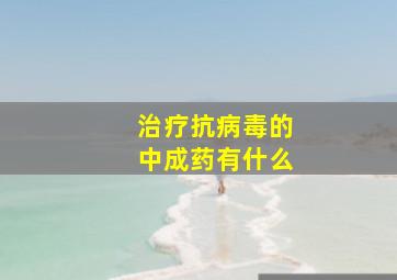 治疗抗病毒的中成药有什么