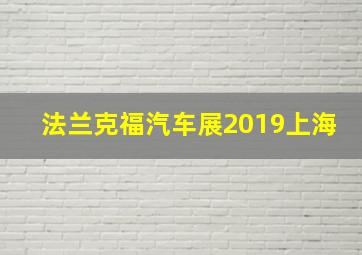 法兰克福汽车展2019上海