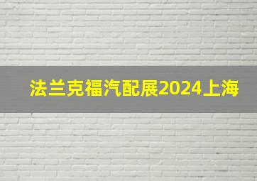 法兰克福汽配展2024上海