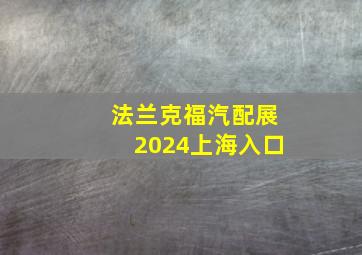 法兰克福汽配展2024上海入口