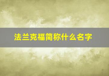 法兰克福简称什么名字