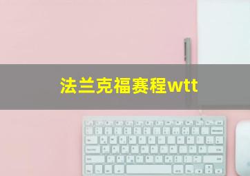 法兰克福赛程wtt