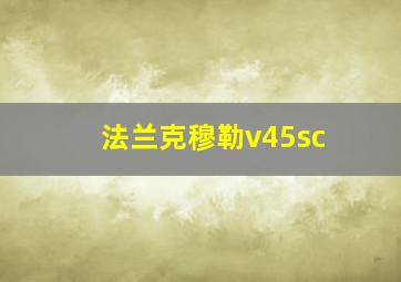 法兰克穆勒v45sc