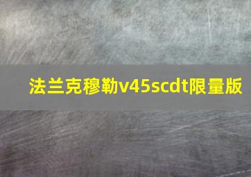 法兰克穆勒v45scdt限量版