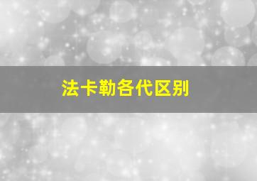 法卡勒各代区别