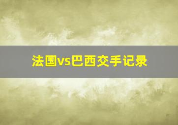 法国vs巴西交手记录