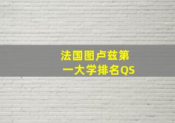 法国图卢兹第一大学排名QS