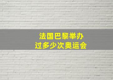 法国巴黎举办过多少次奥运会