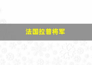 法国拉普将军