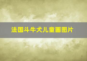 法国斗牛犬儿童画图片