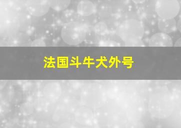 法国斗牛犬外号