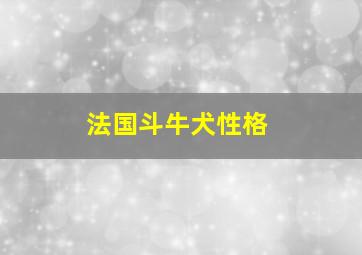 法国斗牛犬性格