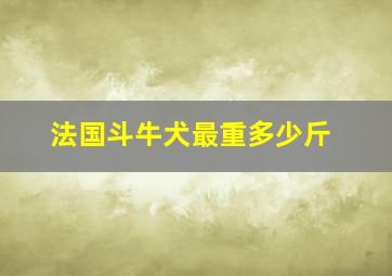 法国斗牛犬最重多少斤