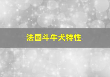 法国斗牛犬特性