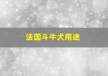 法国斗牛犬用途