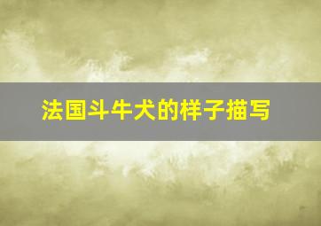 法国斗牛犬的样子描写