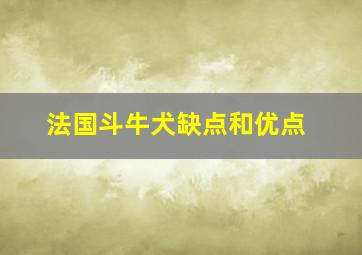 法国斗牛犬缺点和优点