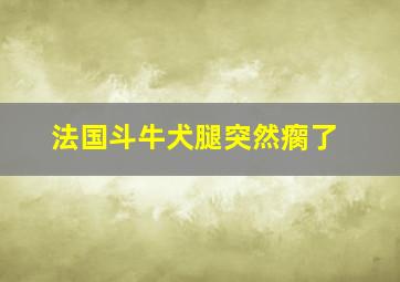 法国斗牛犬腿突然瘸了