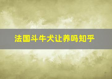 法国斗牛犬让养吗知乎