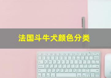 法国斗牛犬颜色分类