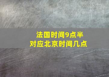 法国时间9点半对应北京时间几点