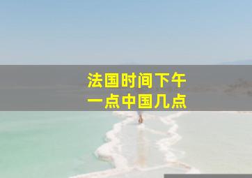 法国时间下午一点中国几点