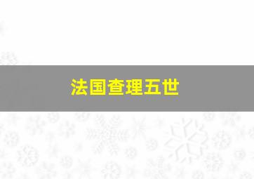 法国查理五世