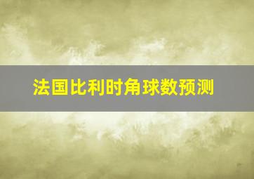 法国比利时角球数预测