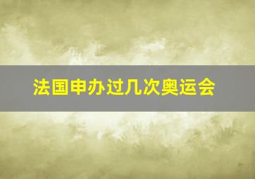 法国申办过几次奥运会