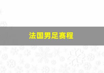 法国男足赛程