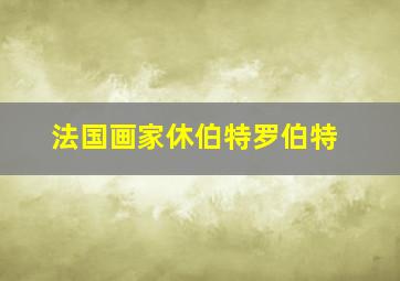 法国画家休伯特罗伯特