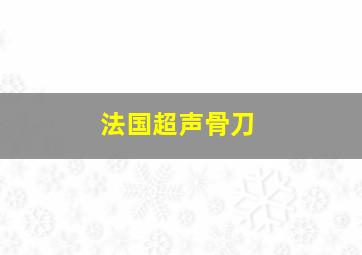 法国超声骨刀