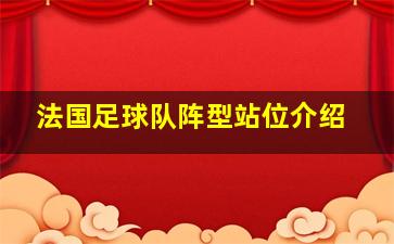 法国足球队阵型站位介绍