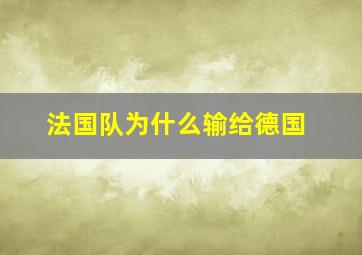 法国队为什么输给德国