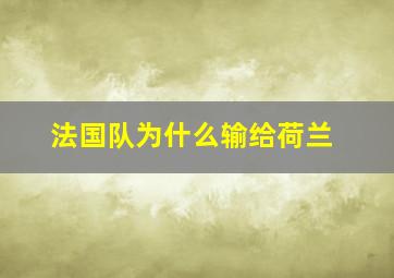 法国队为什么输给荷兰