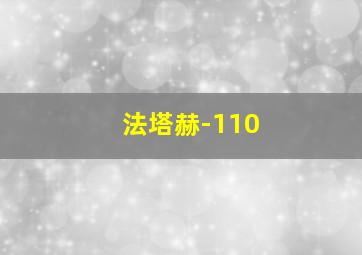 法塔赫-110