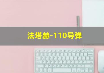 法塔赫-110导弹