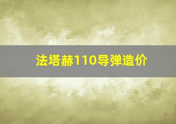 法塔赫110导弹造价