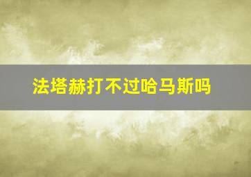 法塔赫打不过哈马斯吗