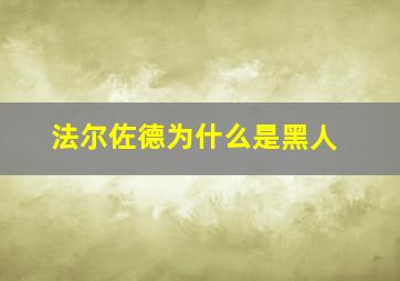 法尔佐德为什么是黑人