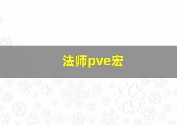 法师pve宏