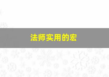 法师实用的宏