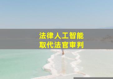 法律人工智能取代法官审判